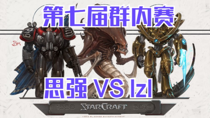 思强 vs lzl
