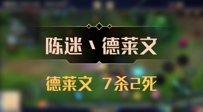 【陈迷丶德莱文】德莱文 7杀2死