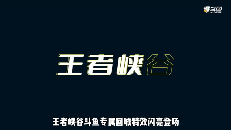 斗鱼回城特效怎么领取