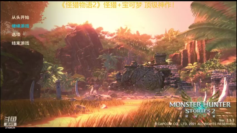 【2022-07-20 17点场】朱悟能ABC：《怪猎物语2》怪猎+宝可梦 顶级神作！