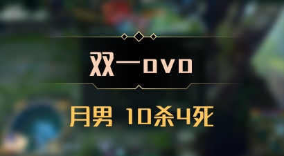 【双一ovo】月男 10杀4死