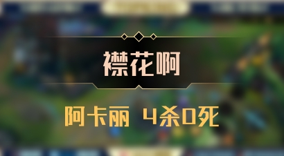 【襟花啊】阿卡丽 4杀0死