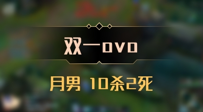 【双一ovo】月男 10杀2死