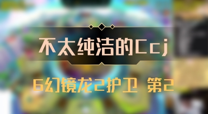 【不太纯洁的Ccj】6幻镜龙2护卫 第2