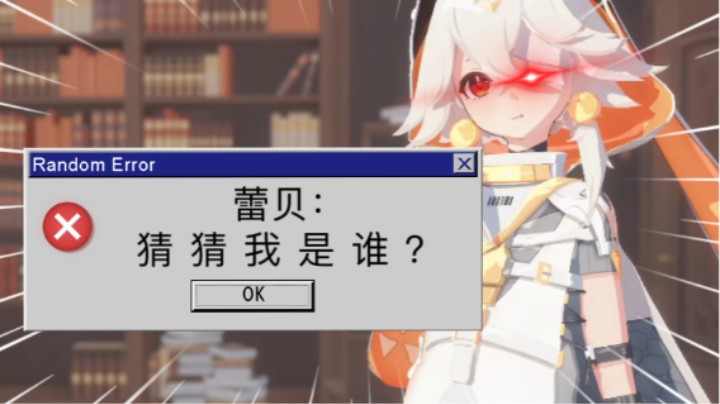 ［幻塔/蕾贝］猜  猜  我  是  谁  ？