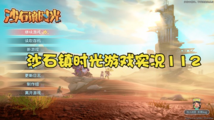 沙石镇时光游戏实况112