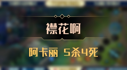【襟花啊】阿卡丽 5杀4死
