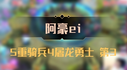 【阿豪ei】5重骑兵4屠龙勇士 第3
