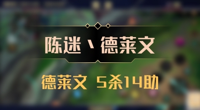 【陈迷丶德莱文】德莱文 5杀14助