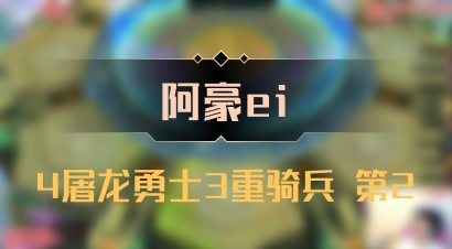 【阿豪ei】4屠龙勇士3重骑兵 第2