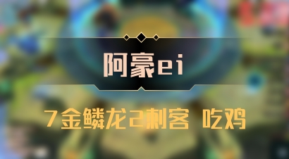 【阿豪ei】7金鳞龙2刺客 吃鸡