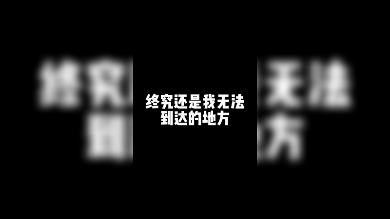 想活的时候不让活，想自雷又给希望，这就是吃鸡玩家的宿命吗