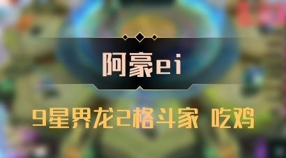 【阿豪ei】9星界龙2格斗家 吃鸡