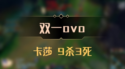 【双一ovo】卡莎 9杀3死
