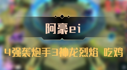 【阿豪ei】4强袭炮手3神龙烈焰 吃鸡