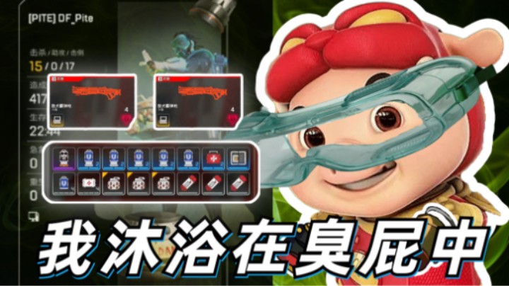 【APEX/皮特】惊！屁男双持獒犬单排15杀吃鸡！