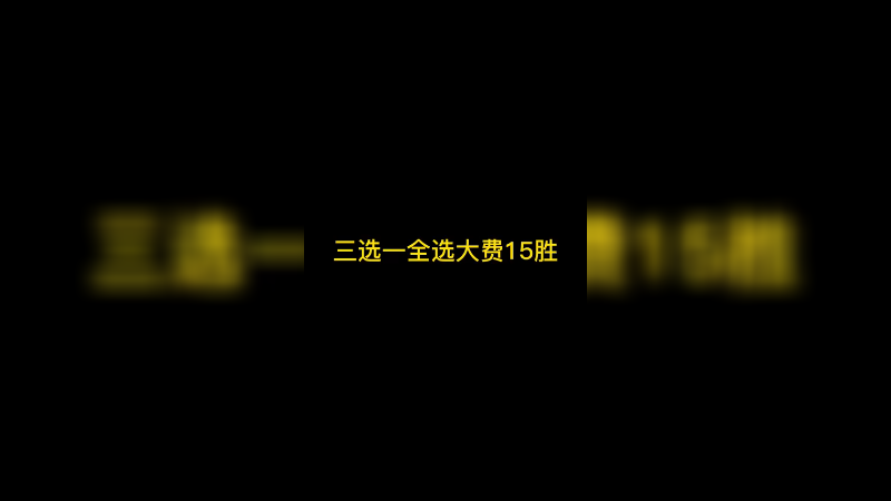 卡牌三选一全选大费15胜