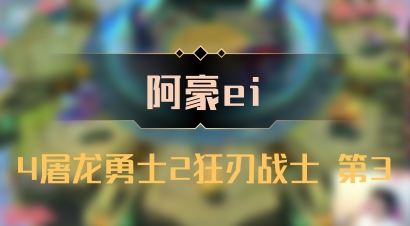 【阿豪ei】4屠龙勇士2狂刃战士 第3