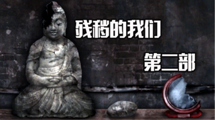 小心san值清空 血肉菩萨极度阴间 恐怖游戏《残秽的我们》第二部