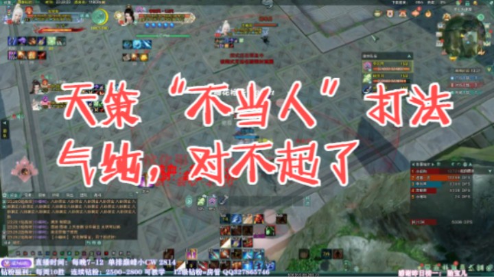 天策“不当人”打法。气纯，对不起了