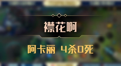 【襟花啊】阿卡丽 4杀0死