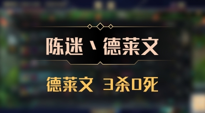 【陈迷丶德莱文】德莱文 3杀0死