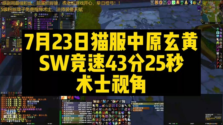 7月23日猫服中原玄黄SW竞速43分25秒术士视角