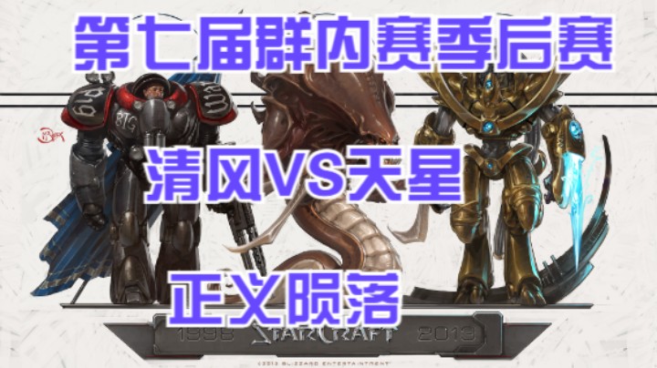 季后赛：清风VS天星