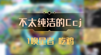 【不太纯洁的Ccj】1唤星者 吃鸡