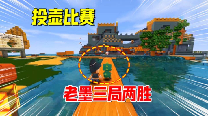 迷你世界欢乐联机77：投壶比赛三局两胜！老墨荣升情报局局长
