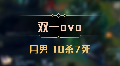 【双一ovo】月男 10杀7死