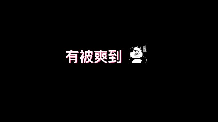 鬼哭神嚎是真的好用！