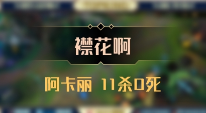 【襟花啊】阿卡丽 11杀0死
