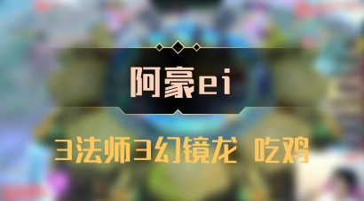 【阿豪ei】3法师3幻镜龙 吃鸡