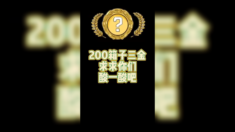 【csgo开箱】200个箱子3金求求你们酸一酸吧！