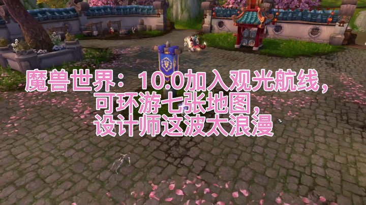 魔兽世界-10.0加入观光路线。可环游七张地图