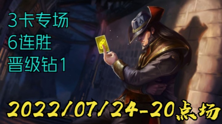 【LOLM】20220724-19点场丨3卡专场 6连胜晋级钻1