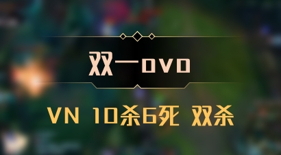 【双一ovo】VN 10杀6死 双杀
