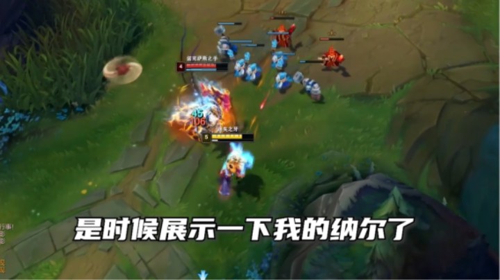 没想到吧，我纳尔吃了锅巴也那么强