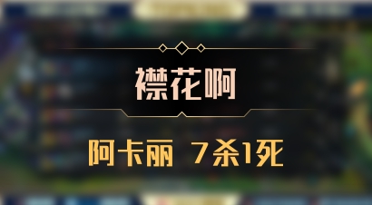 【襟花啊】阿卡丽 7杀1死
