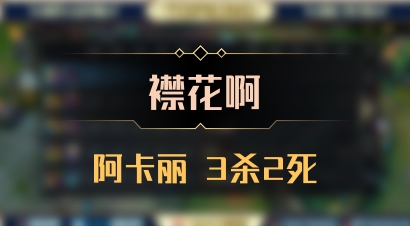 【襟花啊】阿卡丽 3杀2死