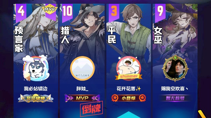 #天天狼人#花开花落
