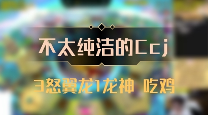 【不太纯洁的Ccj】3怒翼龙1龙神 吃鸡