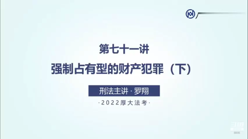 【2022-07-24 13点场】厚大法考官方：罗翔：没有愤怒,就没有正义！