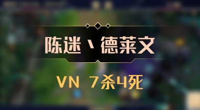 【陈迷丶德莱文】VN 7杀4死