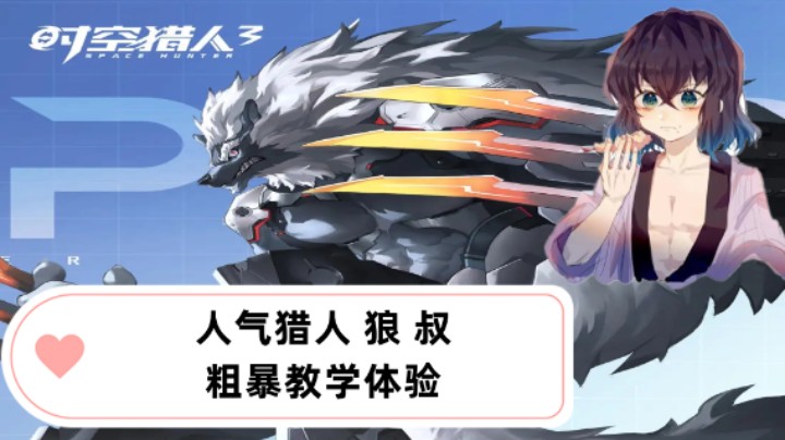 【老汉教学】人气猎人狼叔简单粗暴教学