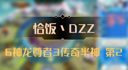 【恰饭丶DZZ】6神龙尊者3传奇半神 第2