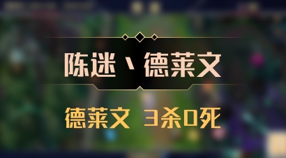 【陈迷丶德莱文】德莱文 3杀0死
