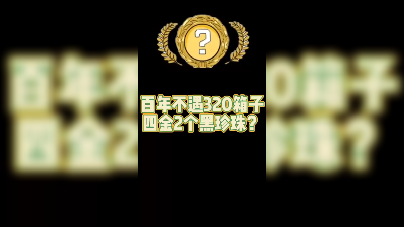 【csgo开箱】百年不遇，320个箱子4金有俩黑珍珠？