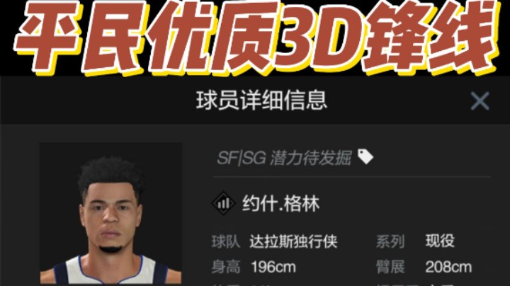 【电竞BB凯】王朝难民优质3D锋线——约什格林